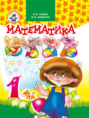 cover image of Математика 1 клас. Підручник.